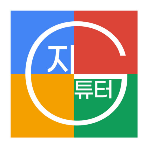 지튜터-한글-로고-1대1